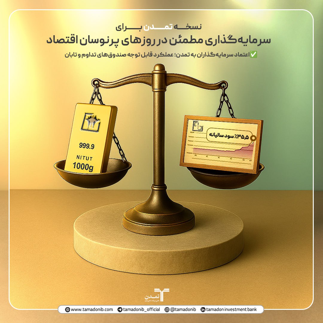«ترکیب طلا و درآمد ثابت؛ نسخه تمدن برای سرمایه‌گذاری مطمئن در روزهای پرنوسان اقتصاد»