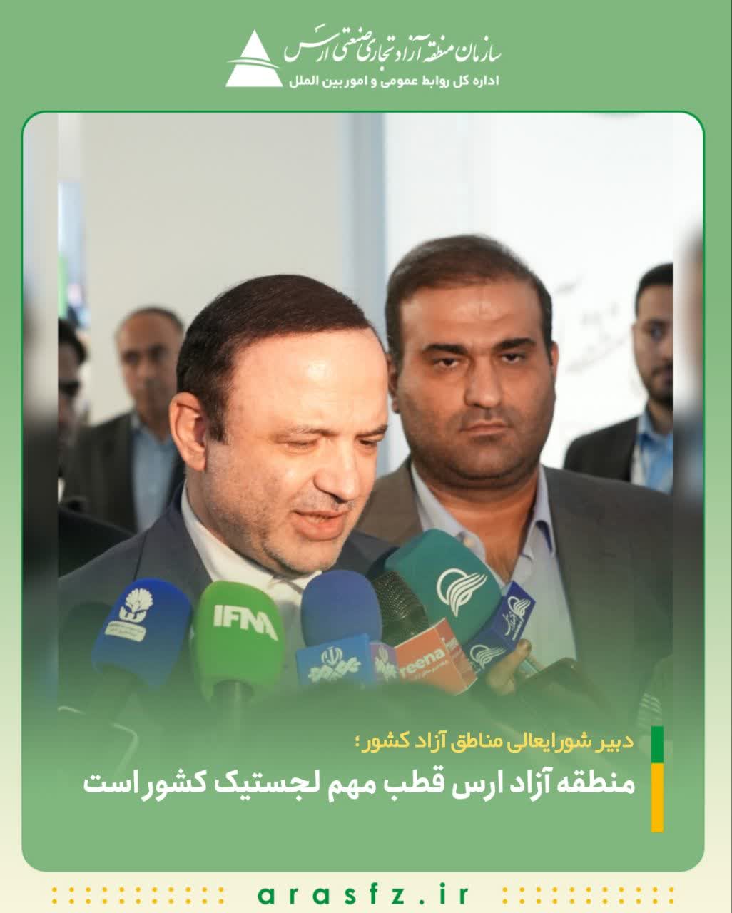 منطقه آزاد ارس قطب مهم لجستیک کشور محسوب می شود