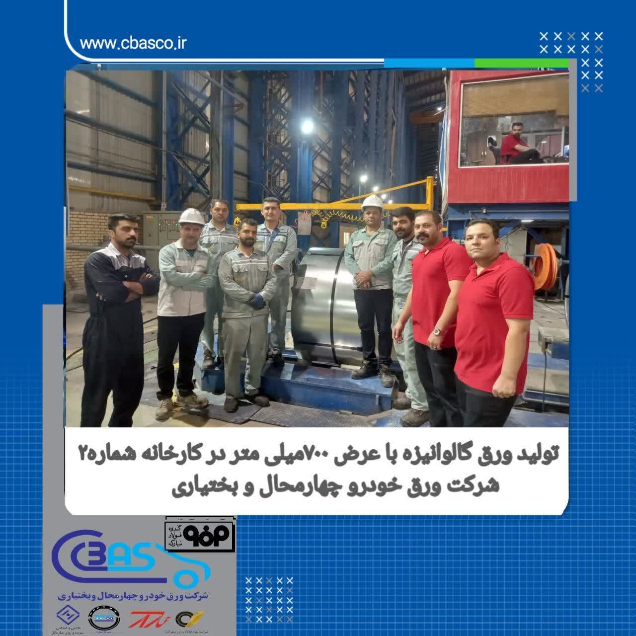 تولید ورق گالوانیزه با عرض ۷۰۰ میلی‌متر در کارخانه شماره۲ شرکت ورق خودرو چهارمحال و بختیاری