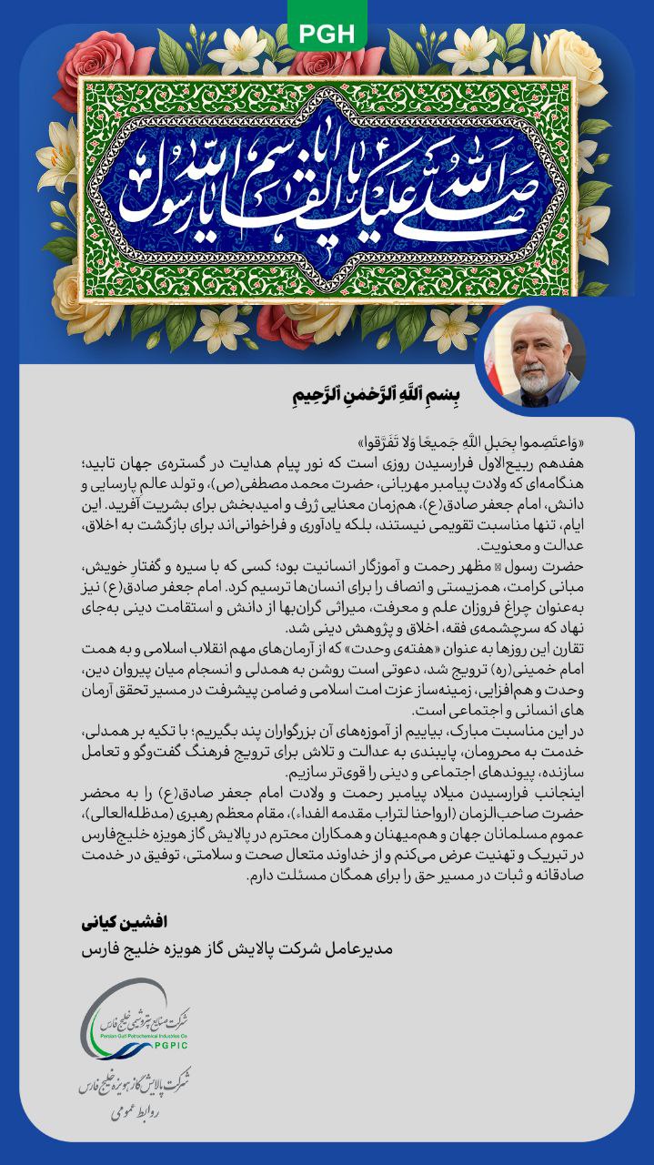 پیام مدیرعامل شرکت پالایش گاز هویزه خلیج فارس به مناسبت میلاد حضرت محمد(ص) و امام صادق (ع)