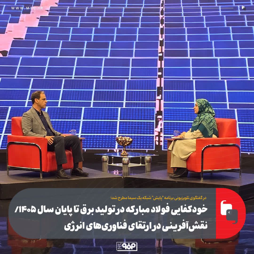 خودکفایی فولاد مبارکه در تولید برق تا پایان سال ۱۴۰۵/ نقش‌آفرینی در ارتقای فناوری‌های انرژی