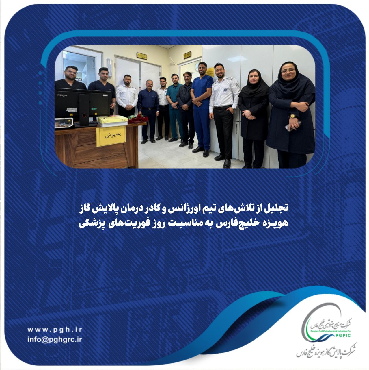 تجلیل از تلاش‌های تیم اورژانس و کادر درمان پالایش گاز هویزه خلیج‌فارس به مناسبت روز فوریت‌های پزشکی