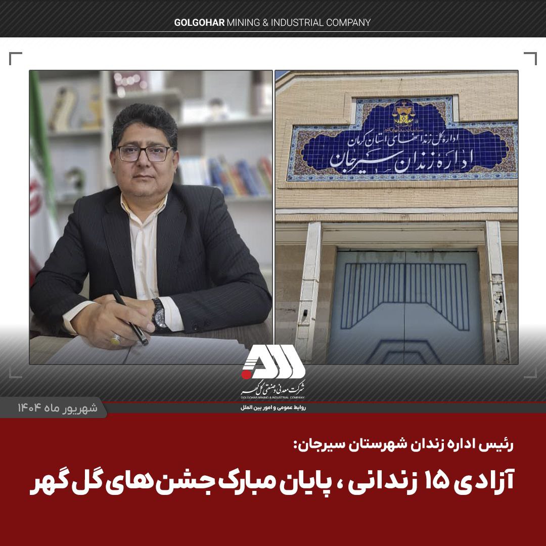 آزادی ۱۵ زندانی، پایان مبارک جشن های گل گهر