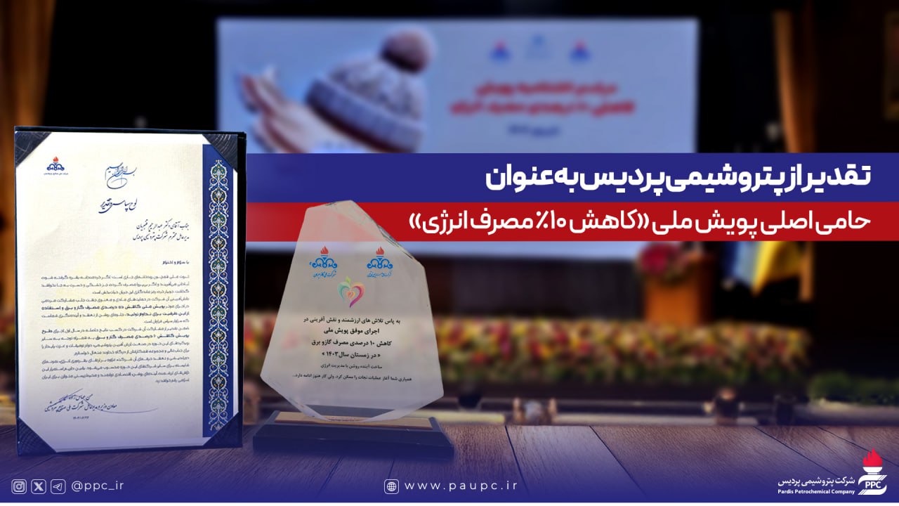 تقدیر از پتروشیمی پردیس به‌عنوان حامی اصلی پویش ملی کاهش ۱۰ درصدی مصرف انرژی