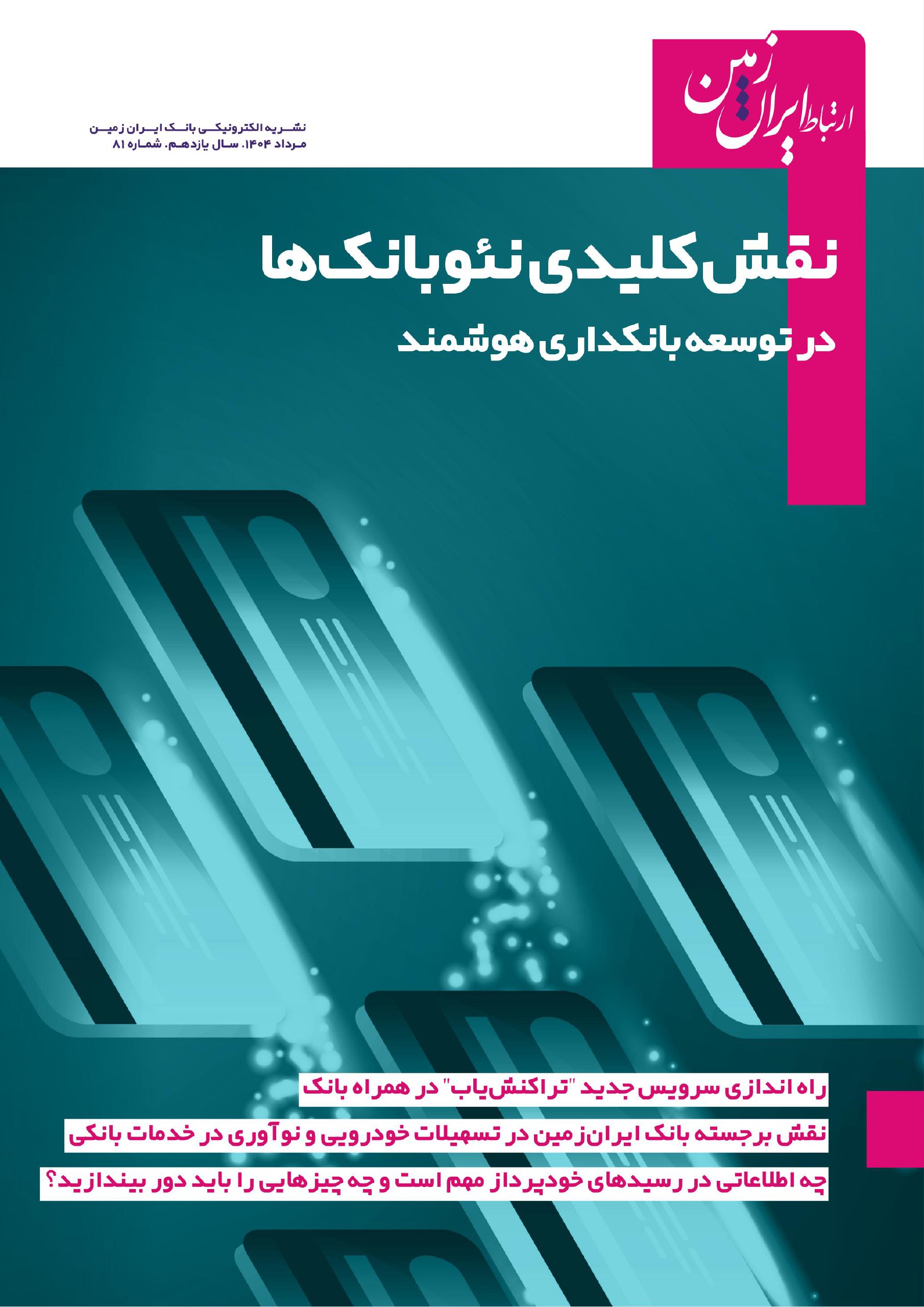 نشریه دیجیتال ارتباط ایران زمین، منتشر شد