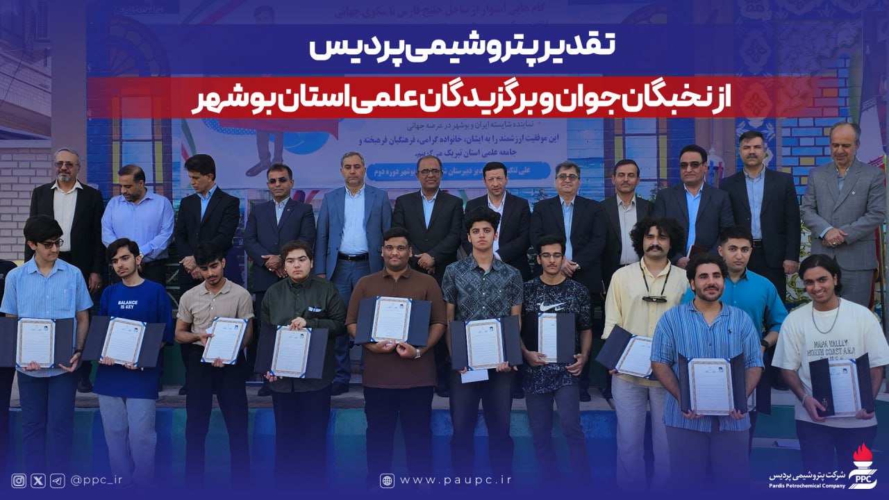 تقدیر پتروشیمی پردیس از نخبگان جوان و برگزیدگان علمی استان بوشهر