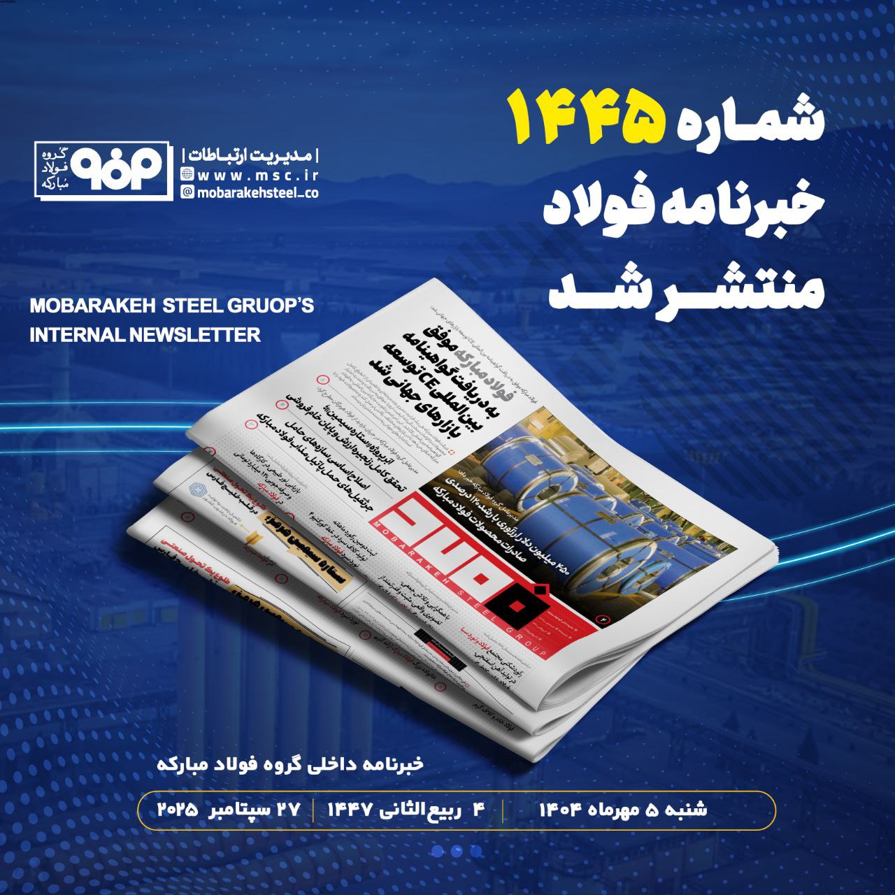 خبرنامه شماره ۱۴۴۵ فولاد منتشر شد