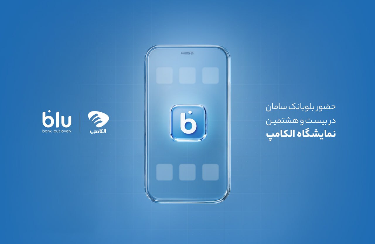 «جت‌کارت» به تهران رسیدحضور بلوبانک سامان در بیست و هشتمین نمایشگاه الکامپ