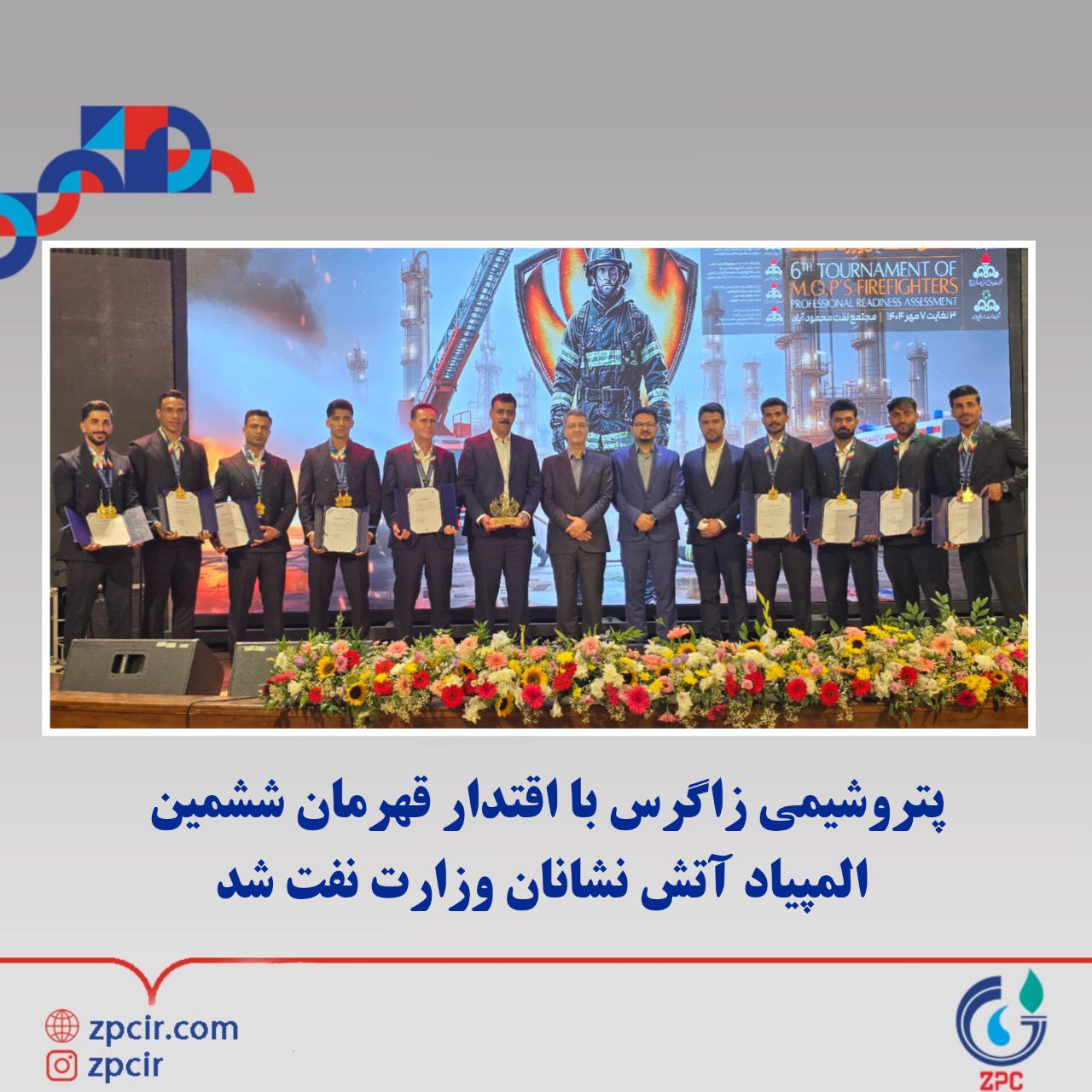 پتروشیمی زاگرس با اقتدار قهرمان ششمین المپیاد آتش نشانان وزارت نفت شد
