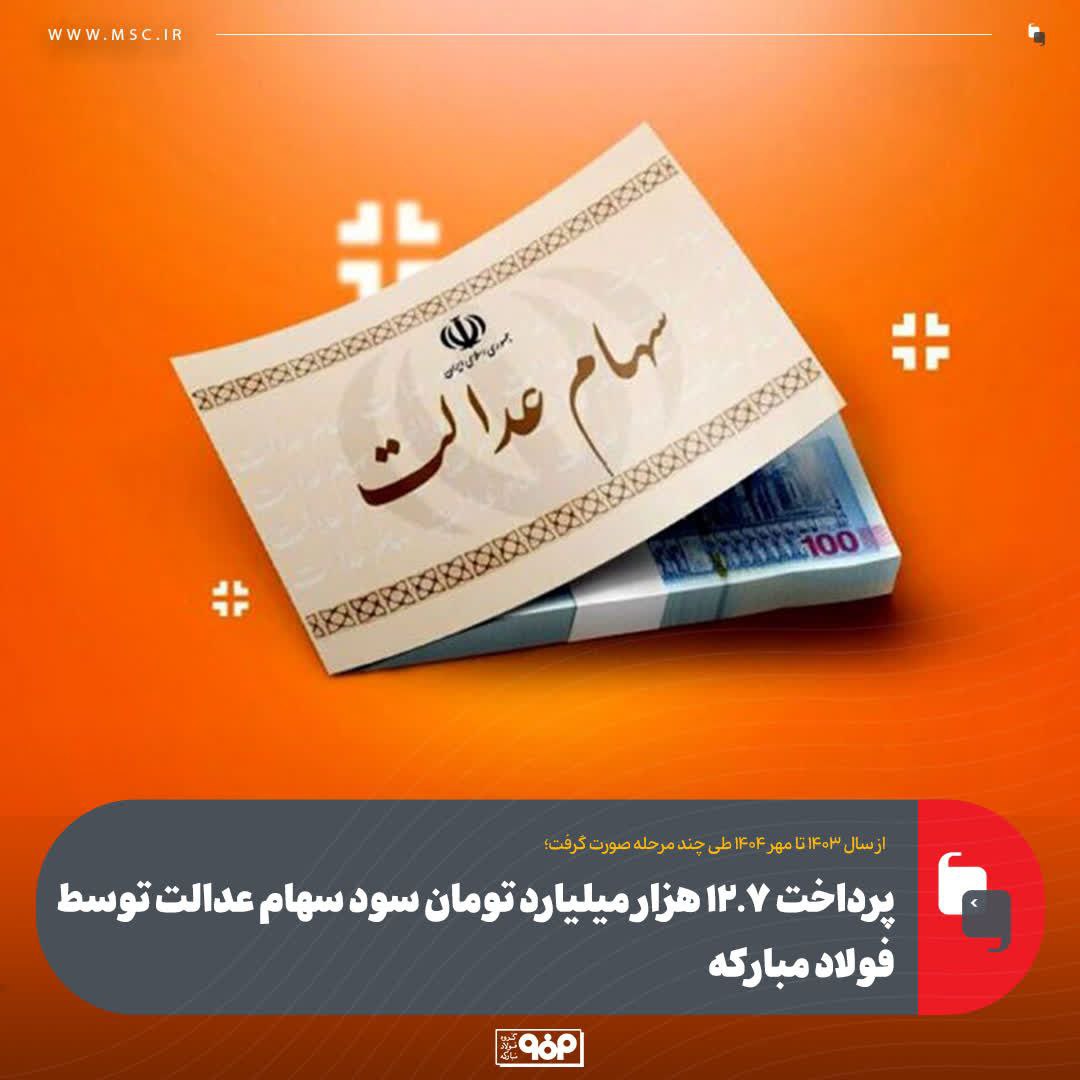 پرداخت ۱۲.۷ هزار میلیارد تومان سود سهام عدالت توسط فولاد مبارکه