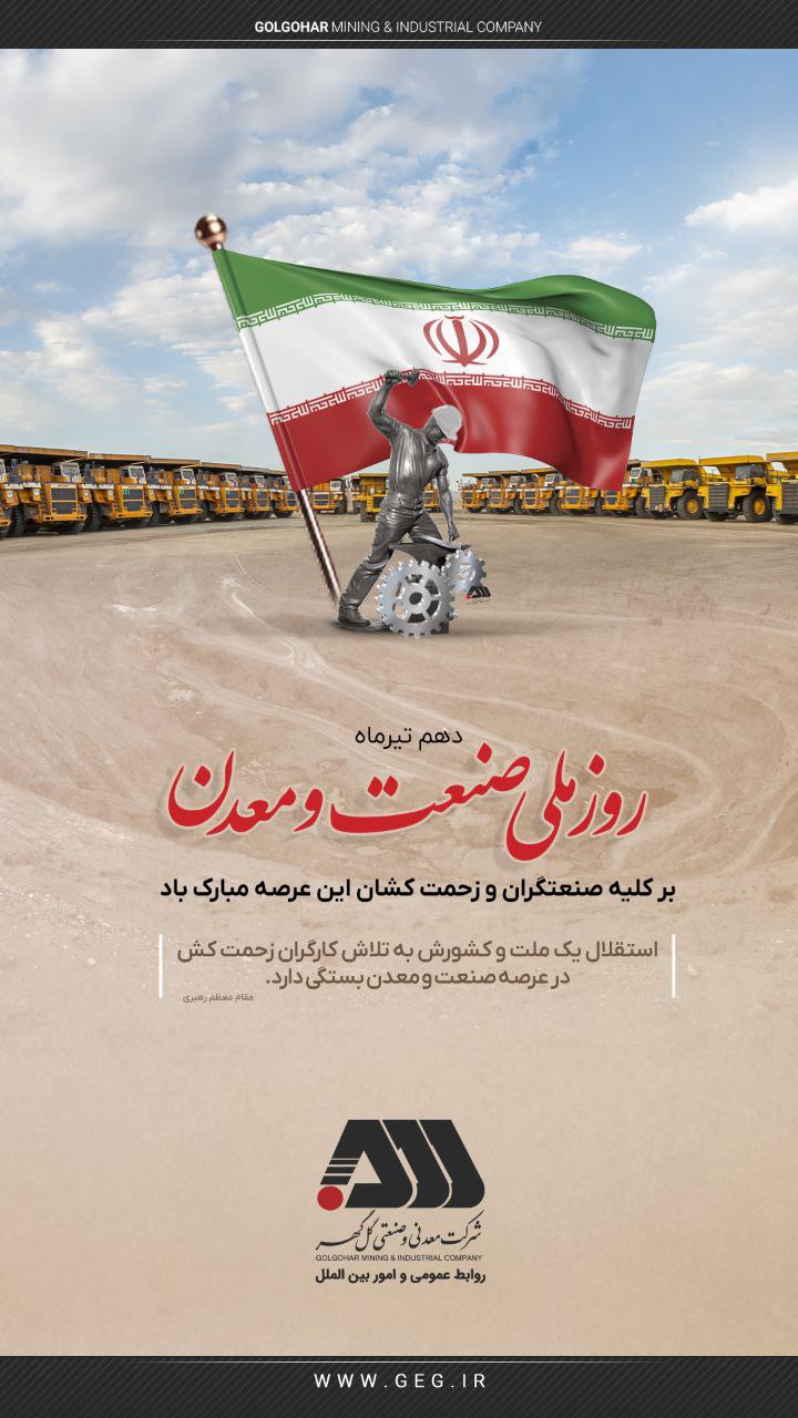 گل گهر روز صنعت و معدن را به فعالان این عرصه تبریک گفت