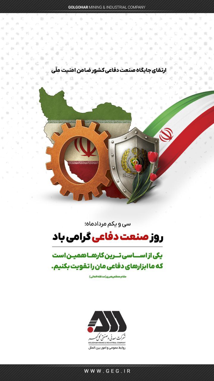 سی و یکم مردادماه، روز صنعت دفاعی گرامی باد