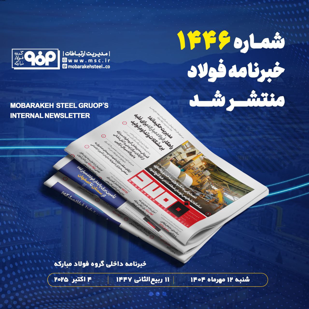 خبرنامه شماره ۱۴۴۶ فولاد منتشر شد