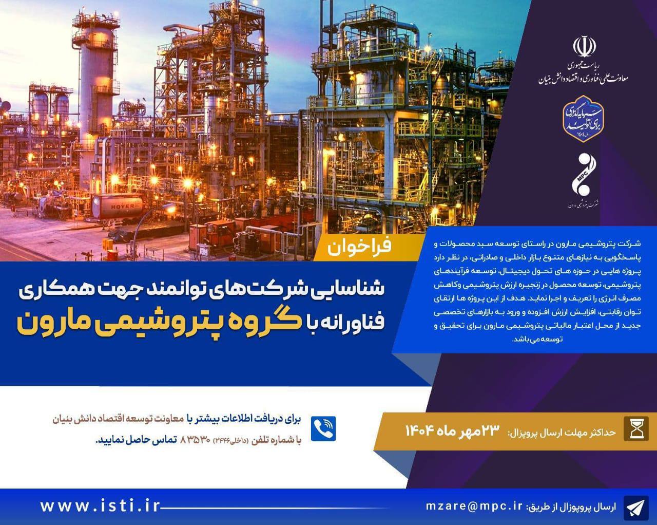 شناسایی شرکت های توانمند جهت همکاریفناورانه با گروه پتروشیمی مارون