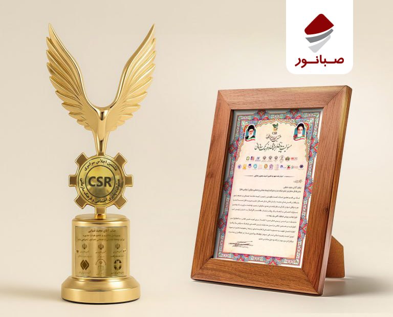 درخشش صبانور در اجلاس ملی مسئولیت‌پذیری اجتماعی