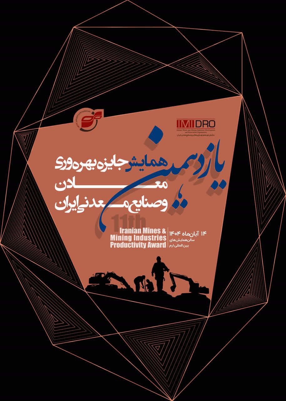 برگزاری یازدهمین همایش جایزه بهره وری معادن و صنایع معدنی؛ ۱۴ آبان