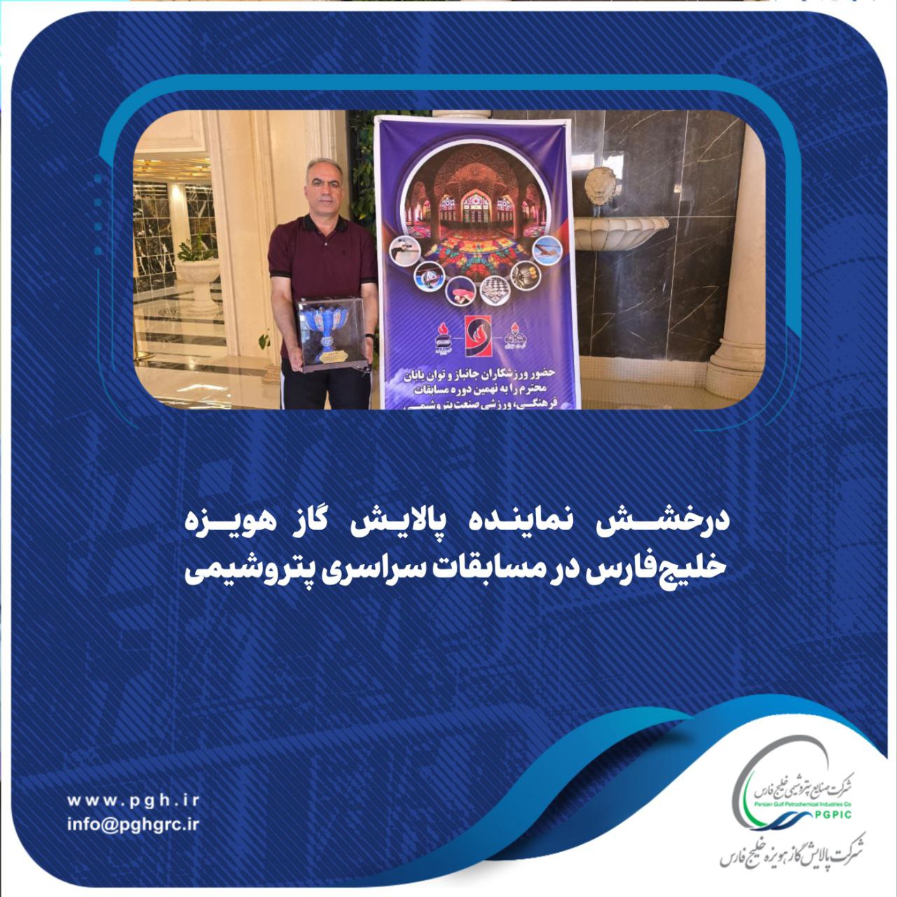 درخشش نماینده پالایش گاز هویزه خلیج‌فارس در مسابقات سراسری پتروشیمی