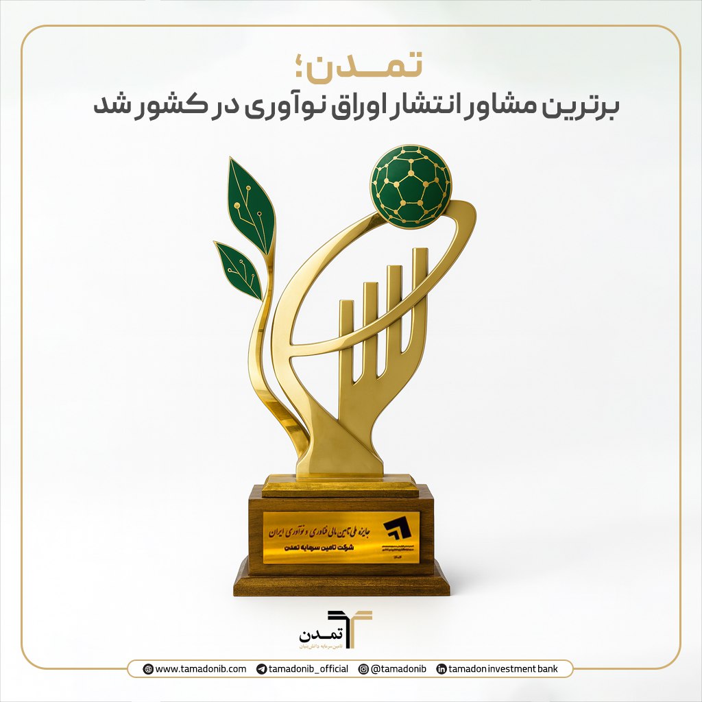 تمدن؛ برترین مشاور انتشار اوراق نوآوری در کشور شد