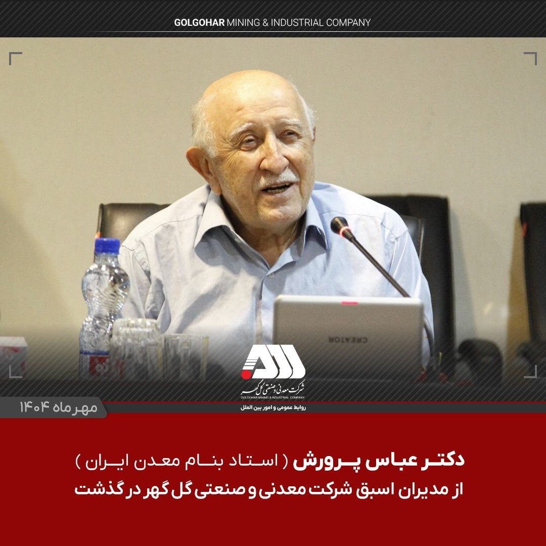 دکتر عباس پرورش استاد از مدیران اسبق شرکت معدنی و صنعتی گل گهر در گذشت