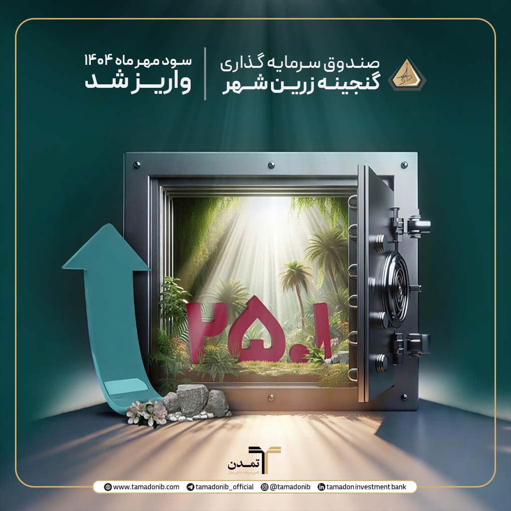 واریزسود دوره‌ مهر ماه ۱۴۰۴ صندوق گنجینه زرین شهر