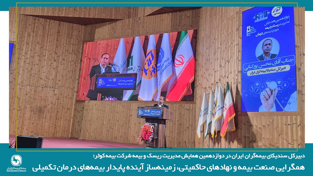 همگرایی صنعت بیمه و نهادهای حاکمیتی، زمینه ساز آینده پایدار بیمه های درمان تکمیلی