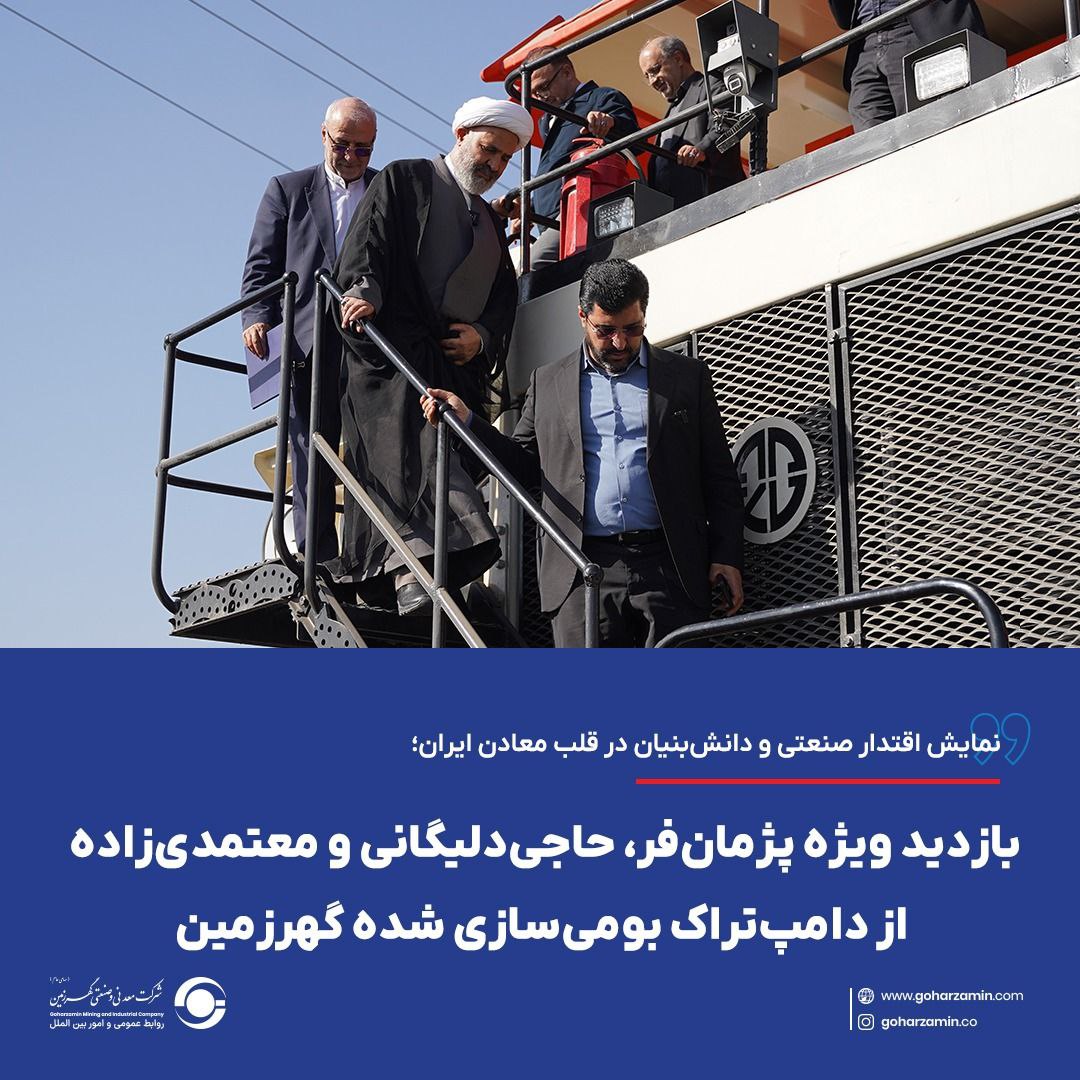 نمایش اقتدار صنعتی و دانش‌بنیان در قلب معادن ایران؛ بازدید ویژه پژمان‌فر، حاجی‌دلیگانی و معتمدی‌زاده از دامپ‌تراک بومی‌سازی شده گهرزمین