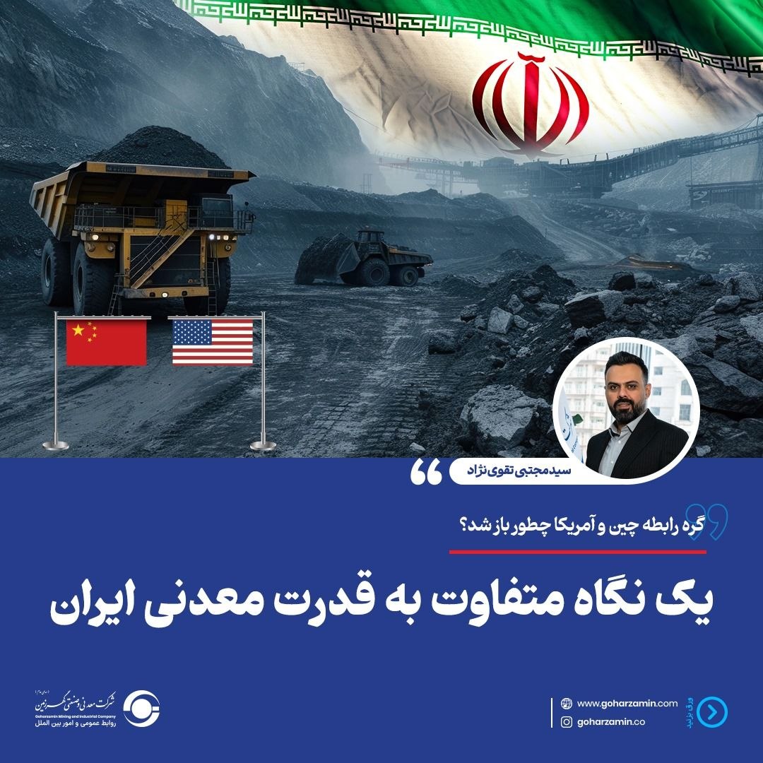 یک نگاه متفاوت به قدرت معدنی ایران