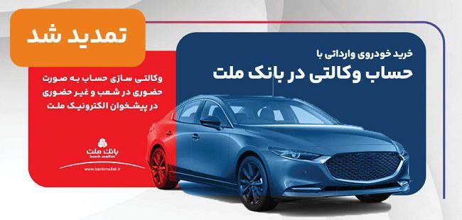 تمدید مهلت وکالتی سازی حساب های بانک ملت برای ثبت نام خرید خودروهای وارداتی