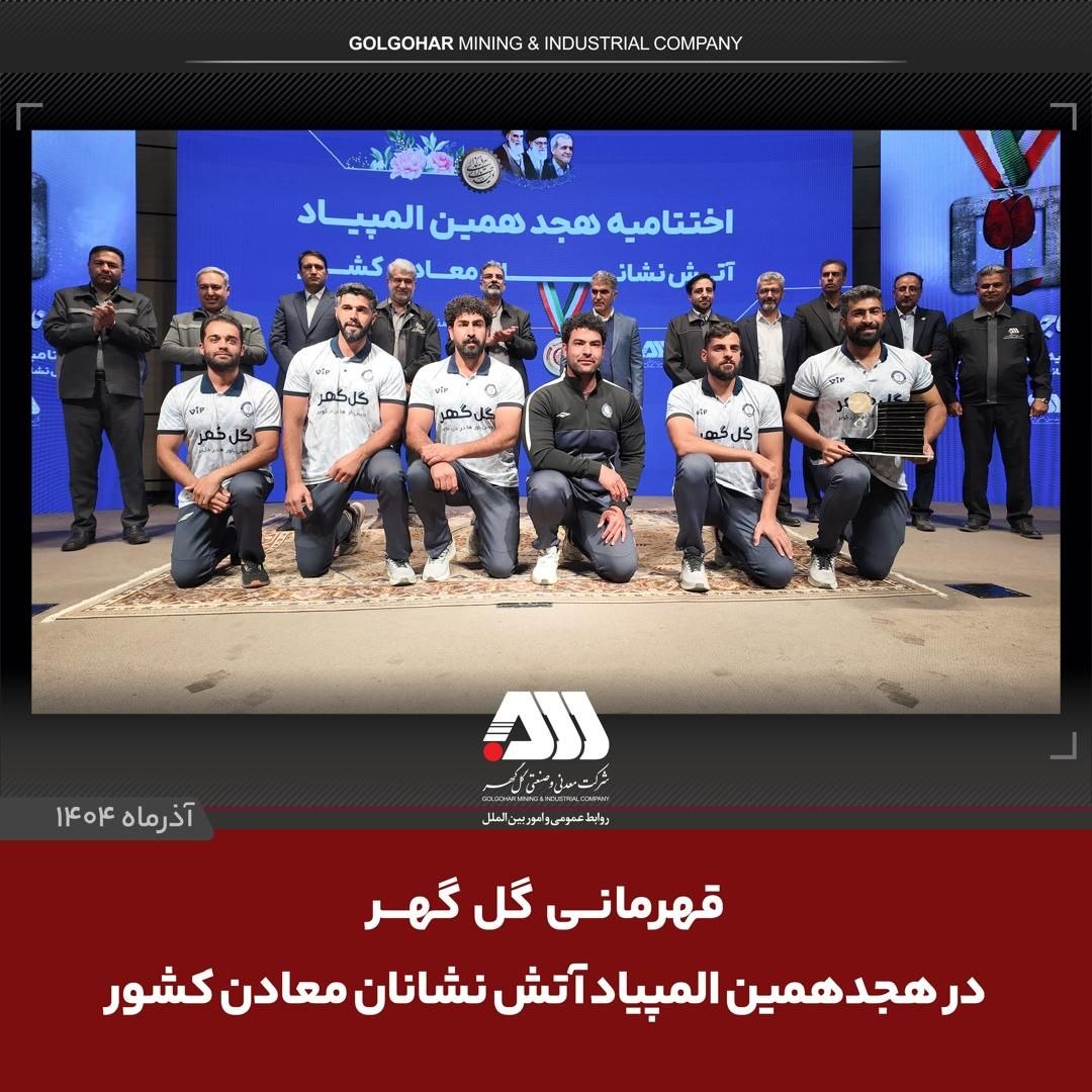 قهرمانی گل گهر در المپیاد آتش نشانان معادن کشور / مدیر عامل ایمپاسکو: گل گهر مایه سربلندی و افتخار کشور است