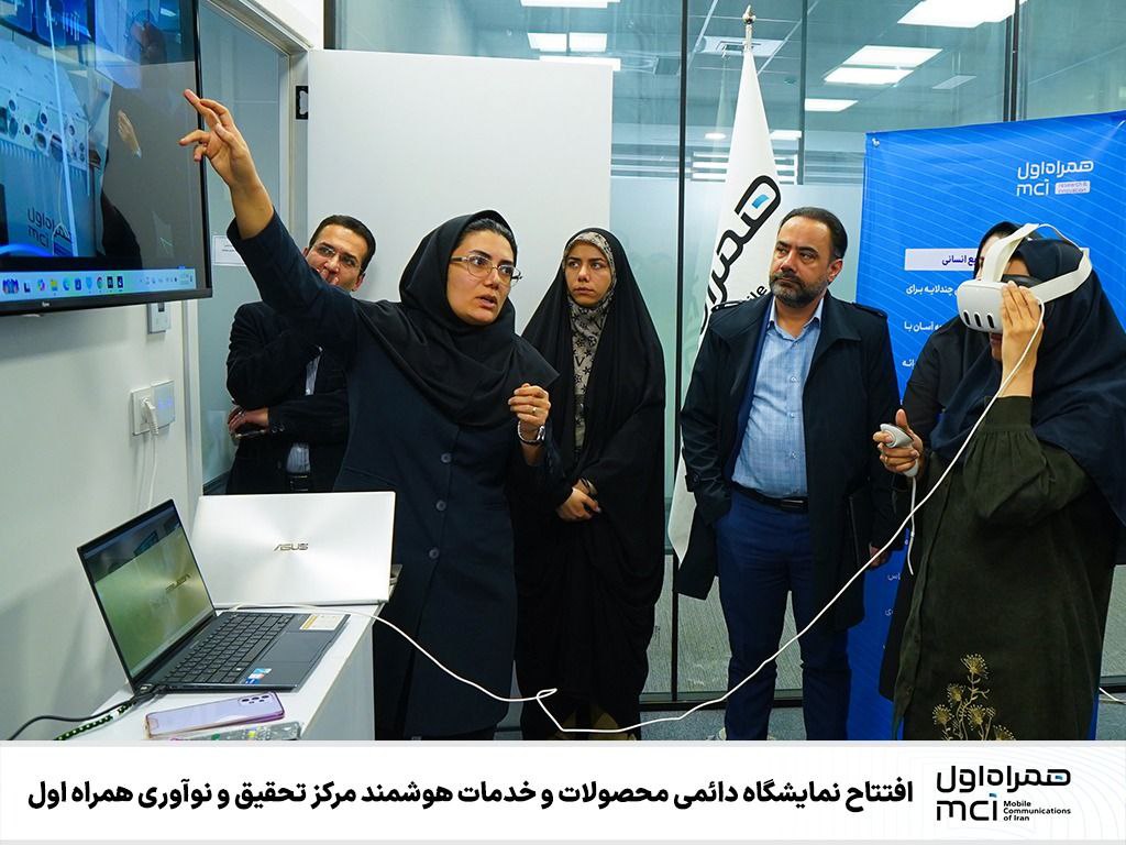 افتتاح نمایشگاه دائمی محصولات و خدمات هوشمند مرکز تحقیق و نوآوری همراه اول 