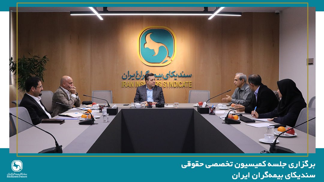برگزاری جلسه کمیسیون حقوقی سندیکای بیمه‌گران ایران