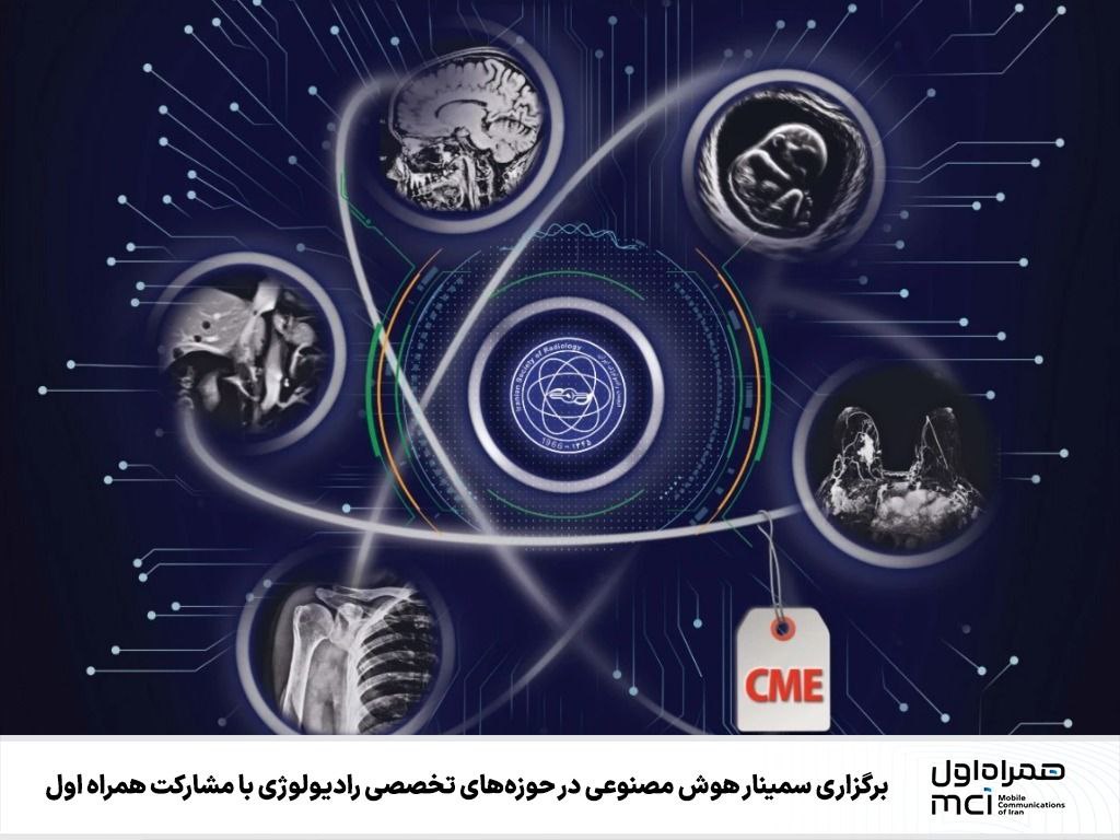 برگزاری سمینار هوش مصنوعی در حوزه‌های تخصصی رادیولوژی با مشارکت همراه اول