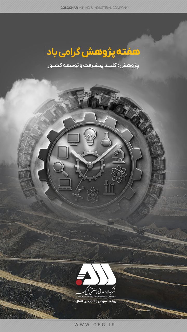 گل‌گهر در هفته پژوهش درخشید