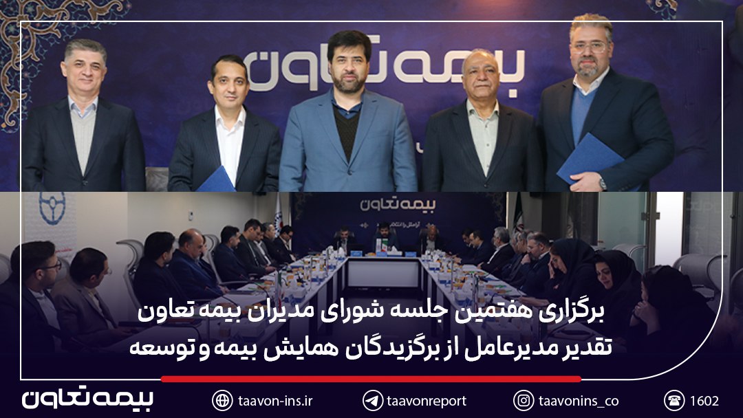 برگزاری هفتمین جلسه شورای مدیران بیمه تعاون / تقدیر مدیرعامل از برگزیدگان همایش بیمه و توسعه