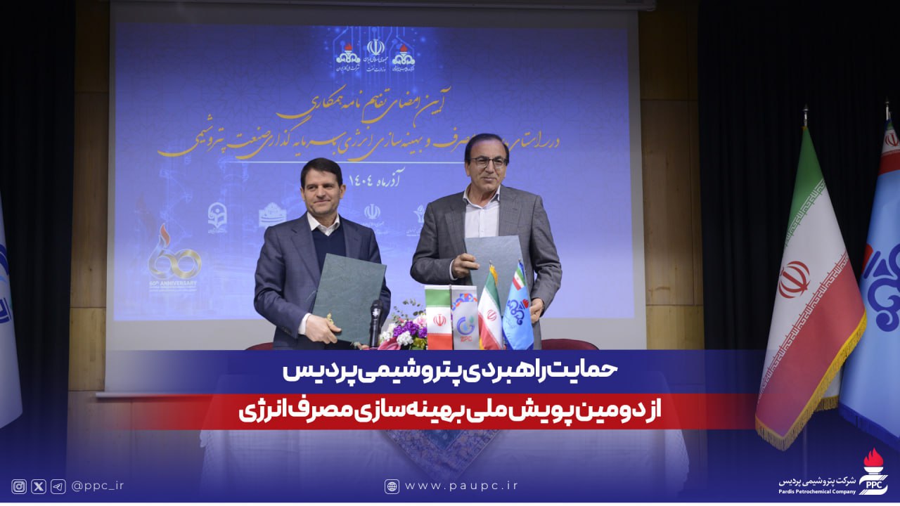 حمایت راهبردی پتروشیمی پردیس از دومین پویش ملی بهینه‌سازی مصرف انرژی