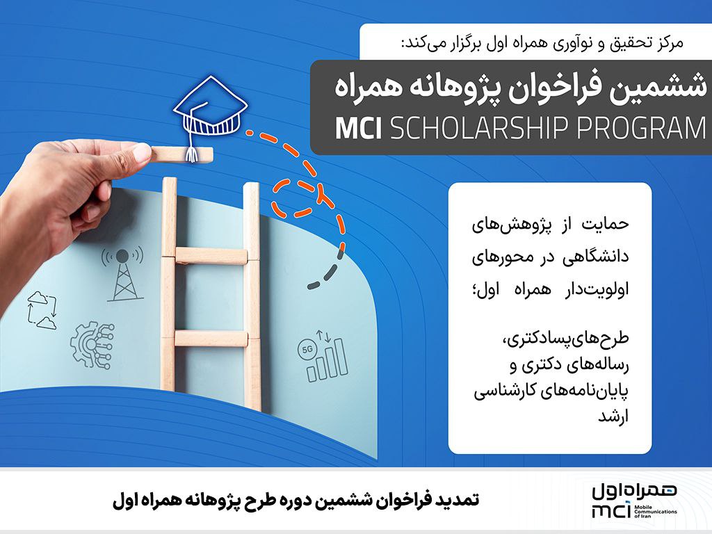 تمدید فراخوان ششمین دوره طرح پژوهانه همراه اول