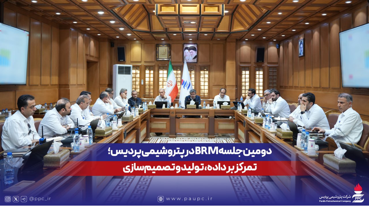 دومین جلسه BRM در پتروشیمی پردیس؛ تمرکز بر داده، تولید و تصمیم‌سازی