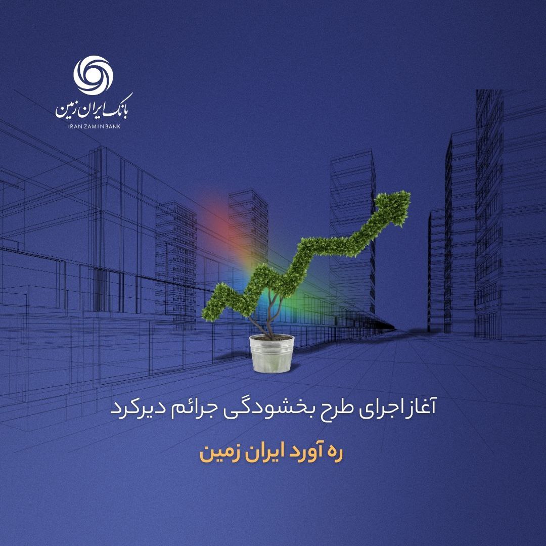 آغاز اجرای طرح بخشودگی جرائم دیرکرد ره ‌آورد ایران ‌زمین