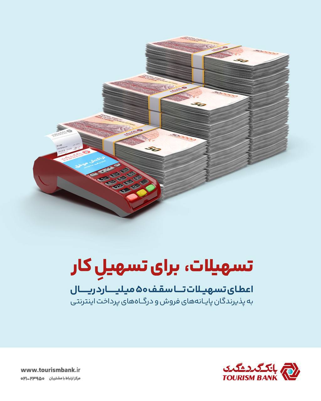 تسهیلات ۵۰‌میلیاردریالی با بسته ویژه کارتخوان های بانک گردشگری