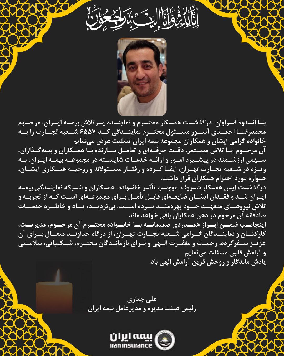 پیام تسلیت مدیرعامل بیمه ایران به مناسبت درگذشت نماینده ارشد شرکت