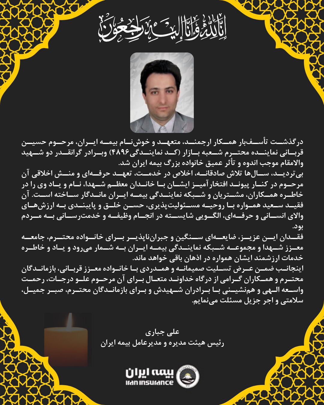 پیام مدیرعامل بیمه ایران به مناسبت درگذشت جناب آقای حسین قربانی