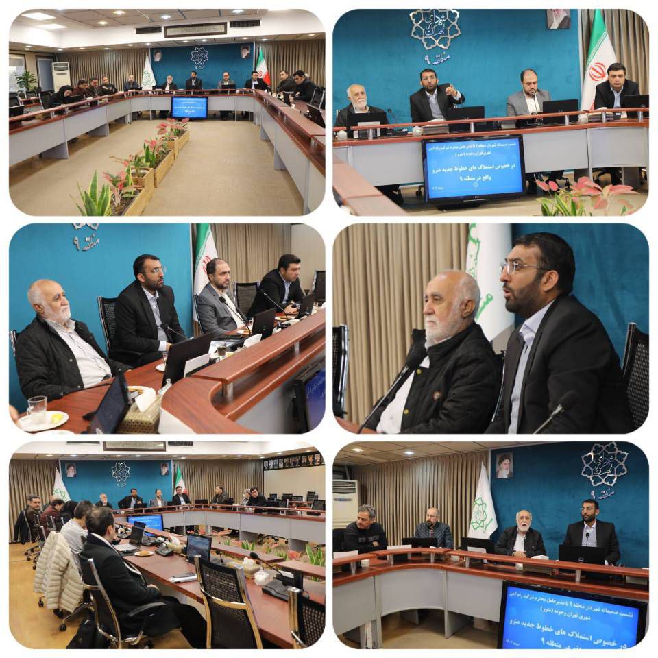 دودانگه عنوان کرد:آمادگی کامل شهرداری منطقه۹ برای تملک های موردنیاز احداث خط ۸ مترو