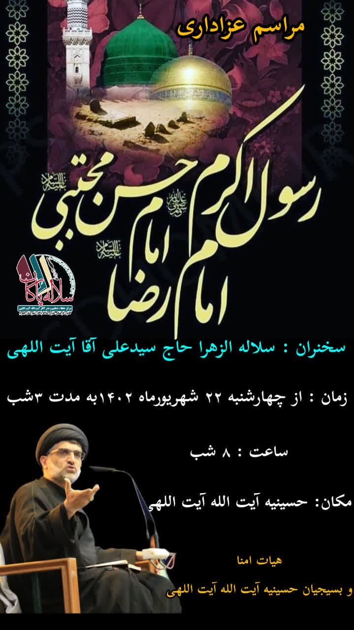 شهادت پیامبر، امام حسنوامام رضا، سیدعلی آیت اللهی ، سلاله پاکان