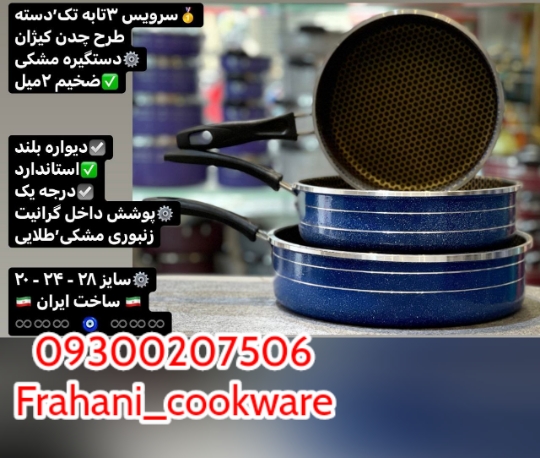 سه تابه طرح چدن زنبوری ،تولیدی سه تابه طرح چدن زنبوری ،کارخانه تولید سه تابه طرح چدن زنبوری ،شرکت ظروف نچسب ،تفلون سازی اراک