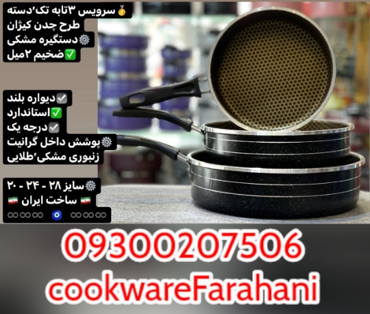 ماهیتابه سه تابه طرح چدن زنبوری ،تولیدی سه تابه طرح چدن زنبوری ،کارخانه تولید سه تابه طرح چدن زنبوری ،شرکت ظروف نچسب ،تفلون سازی اراک