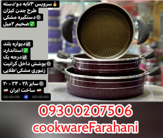 سه تابه طرح چدن زنبوری ،تولیدی سه تابه طرح چدن زنبوری ،کارخانه تولید سه تابه طرح چدن زنبوری ،شرکت ظروف نچسب ،تفلون سازی اراک