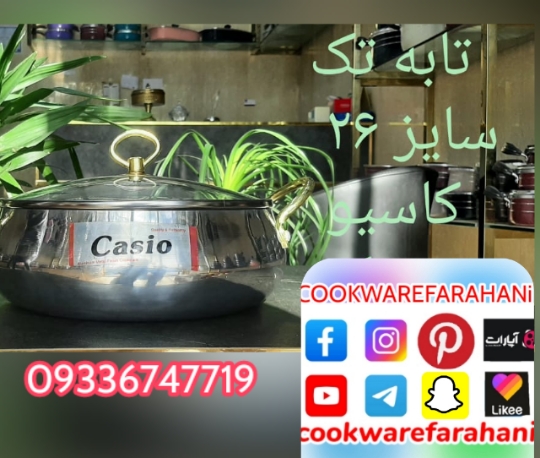 قابلمه تک کاسیو سایز ۲۶ و تابه تک کاسیو سایز ۲۶ موجود است