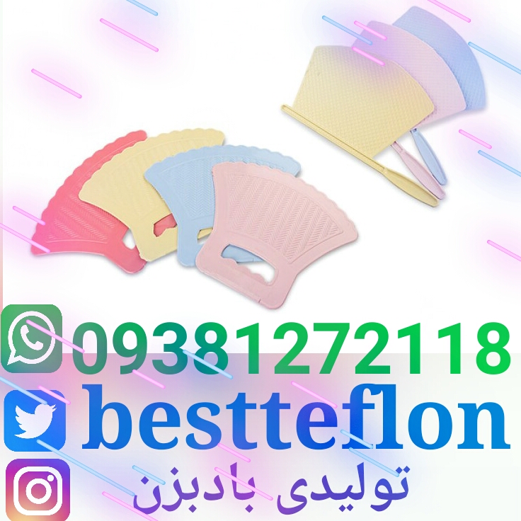 صنایع تولیدی بادبزن پلاستیکی 09386583445