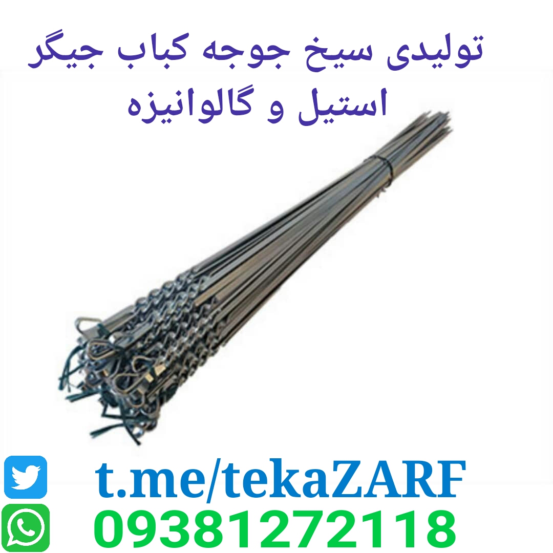 صنايع توليدي سيخ و منقل كباب 09386583445