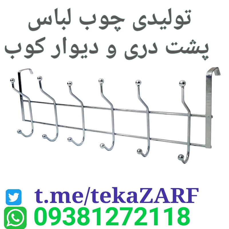 توليدي چوب لباس پشت دري و گيره ديوار كوب 